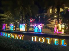 -度小月(百老汇美食街店)