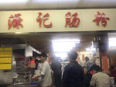 -源记肠粉(华贵路店)