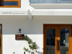 -AHAVA·Fang Baking Studio
