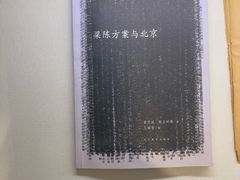 -梁思成纪念馆