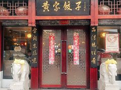 门面-黄家饺子东北特色菜馆(湖滨商业街店)