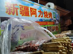 -新疆阿力烧烤
