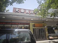 -大秦面庄(青松路店)