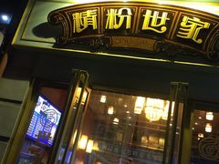 门面-精粉世家(汉街总部国际A座店)