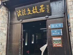 -沈从文故居