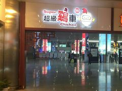 门面-超级鸡车(火车东站店)
