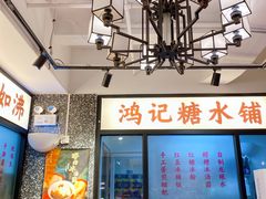 门面-鸿姐老火锅(静安店)