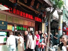 门面-孙庆海腊牛肉店(大皮院店)