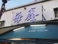 -梅鑫海产店