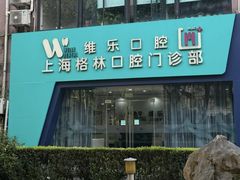 -维乐口腔(格林门诊长宁店)
