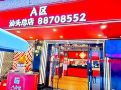 -八合里牛肉火锅(八合里总店)