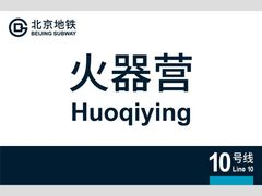 -火器营(地铁站)