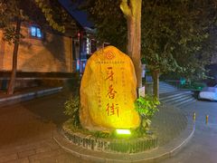 -寮步香市古镇休闲景区