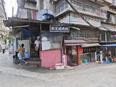 -宋文成烤肉(白沙巷店)