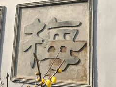 -无锡梅园公园