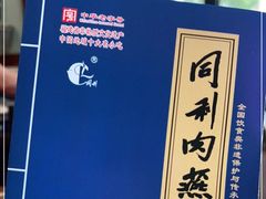 -同利肉燕老铺(澳门路店)