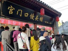 -宫门口馒头铺(创始人总店)