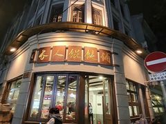 -长人馄饨铺(解放街店)