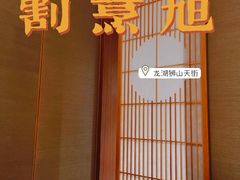 -割烹旭日本料理(龙湖狮山天街店)