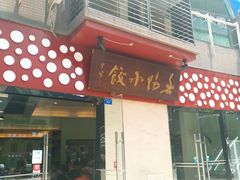 门面-春阳水饺(香槟广场店)