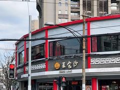 -王家沙点心店(西康路店)
