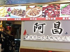 -阿昌白族石板烧(大理古城店)