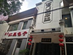 门面-石门豆腐王(九中街店)
