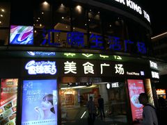 -汇暻生活广场