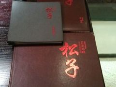 android_upload_pic-松子料理(亮马桥店)