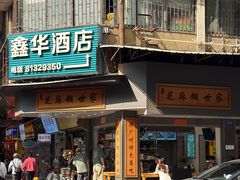 -芝麻糊世家(西华店)