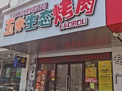 门面-臻牛烤肉