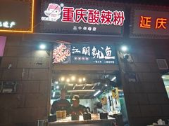 -重庆酸辣粉(老军营小环路店)