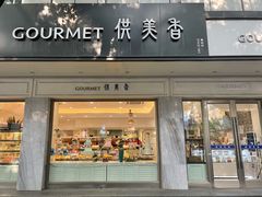 -供美香(集街店)