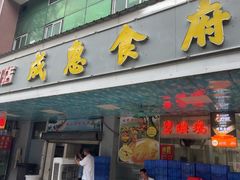 -成惠食府(赤岗店)