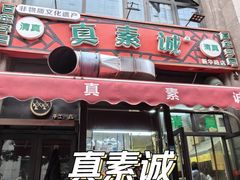 -真素诚·清真(新华路店)