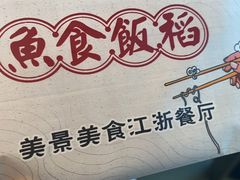 -鱼食饭稻·苏浙土菜17年老馆子(平江路店)