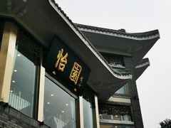 门面-怡园饭店-餐厅(四望亭店)