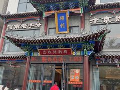 -梅利汴京烤鸭•开封豫菜地标店(晋安路店)