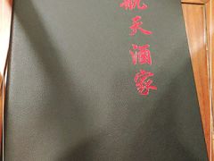 -航天酒家