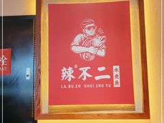 -辣不二水煮鱼(哈西店)
