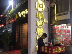 -汉仁宫·古法按摩·足道·SPA(民治店)