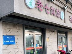 门面-老七饭馆(光荣道总店)