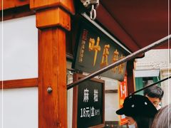 -叶氏麻糍(鼓浪屿店)