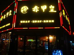 门面-赤甲皇(仙霞路店)