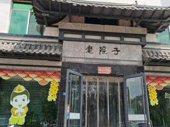 门面-老院子饭店·鲁菜·海鲜·家常菜