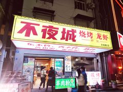 -郑记•不夜城烧烤•龙虾•虾蟹(黄鹤楼店)