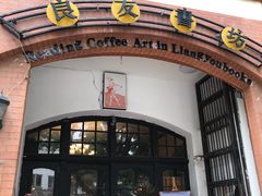 -良友书坊(安徽路店)