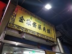 门面-老金家蛋菜夹馍(西安总店)
