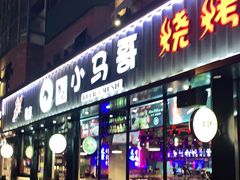 门面-本色.小马哥烧烤(五一路总店)