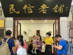 -民信老铺(华盖路店)